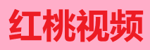桃红 TV - 多屏畅享