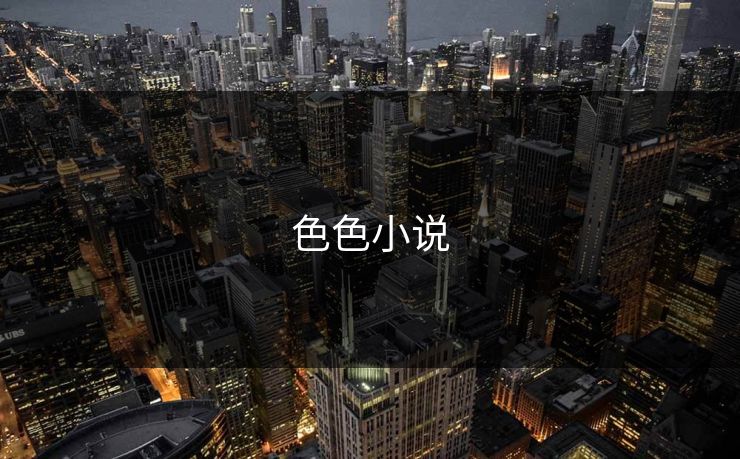 色色小说