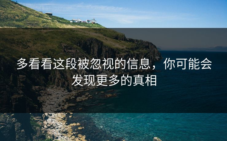 多看看这段被忽视的信息，你可能会发现更多的真相